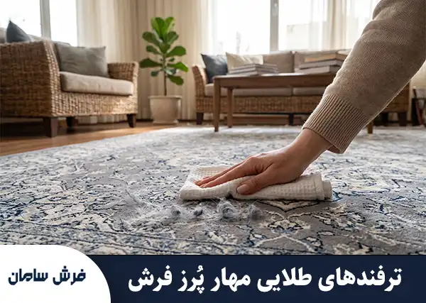 از بین بردن پرز فرش ماشینی نو؛ راهنمای جامع، قطعی و علمی